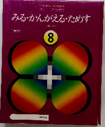 みる・かんがえるためす　8