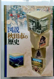 図説秋田市の歴史