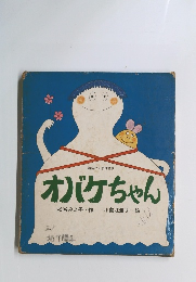 オバケちゃん