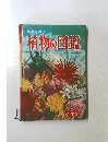学習図鑑シリーズ　1　植物の図鑑