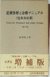 症候診断と治療マニュアル