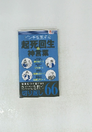 ピンチを脱する起死回生の神言葉