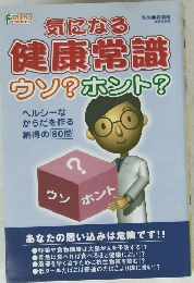 気になる健康常識　ウソ?ホント?