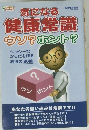 気になる健康常識　ウソ?ホント?