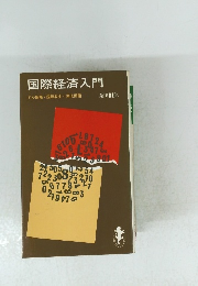 国際経済入門