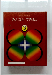 みんなと できるよ 3