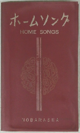 ホームソング HOME SONGS