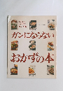 ガンにならないおかずの本