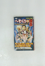 へそくりの極意　