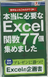 本当に必要なExcel関数77個集めました