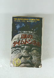 謎のタイムトンネル