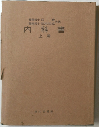 内科書 上巻