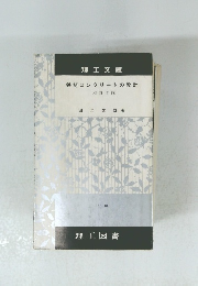 鉄筋コンクリートの設計　改訂増補