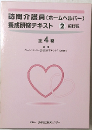 訪問介護員(ホームヘルパー) 養成研修テキスト 2