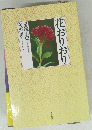 花おりおり