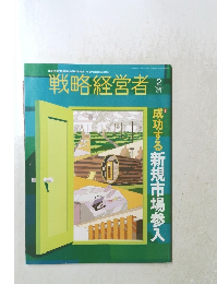 戦略経営者 2024年2月号 No.448