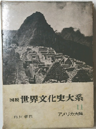 図説世界文化史大系 11 