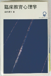 臨床教育心理学