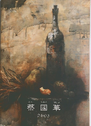 蔡國華　2003