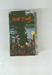 山の歌・若人の歌
