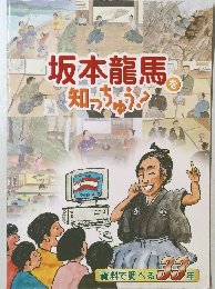 坂本龍馬を知っちゅう