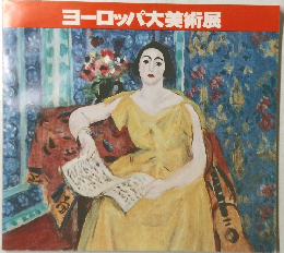 ヨーロッパ大美術展