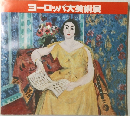 ヨーロッパ大美術展
