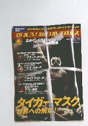 燃えろ！新日本プロレス Vol.5