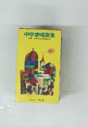 中学愛唱歌集