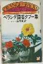 ベランダ園芸タブー集
