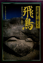 古代史を歩く 1 飛鳥