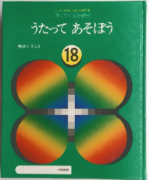 うたってあそぼう 18 音楽リズム