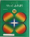 うたってあそぼう 18 音楽リズム