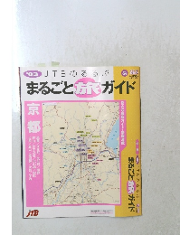 JTBのるるぶ　まるごと旅ガイド　No.29