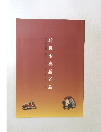 新蒐古典籍百品