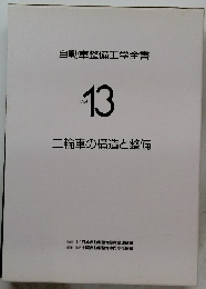 二輪車の構造と整備　