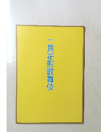 二月花形歌舞伎