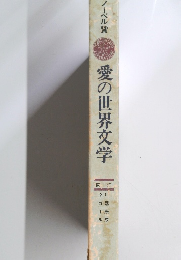 愛の世界文学