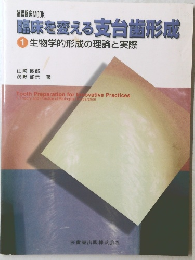 臨床を変える支台歯形成 1 生物学的形成の理論と実際