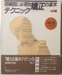 開業医に必要な矯正の基本 テクニック　応用編
