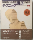 開業医に必要な矯正の基本 テクニック　応用編
