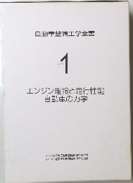 エンジン理論と走行性能自動車の力学