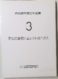自動車整備工学全書 Vol. 3　電気の基礎とエレクトロニクス
