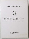自動車整備工学全書 Vol. 3　電気の基礎とエレクトロニクス