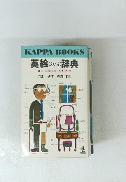 英絵 (えいえ) 辞典