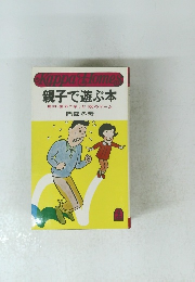 親子で遊ぶ本