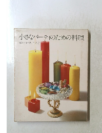 小さなパーティのための料理