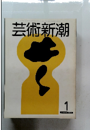 芸術新潮 1