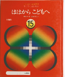 ははからこどもへ　15