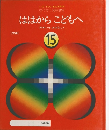 ははからこどもへ　15